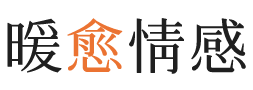 孝感暖愈情感